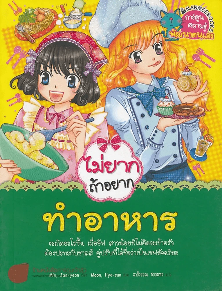 ไม่ยากถ้าอยากทำอาหาร รูปที่ 1