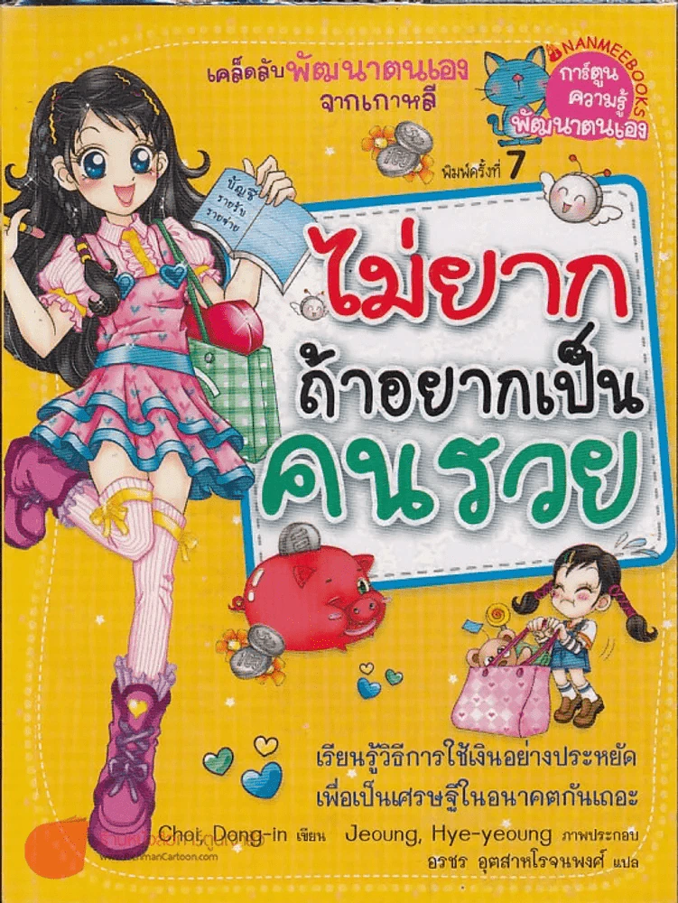 ไม่ยากถ้าอยากเป็นคนรวย รูปที่ 1