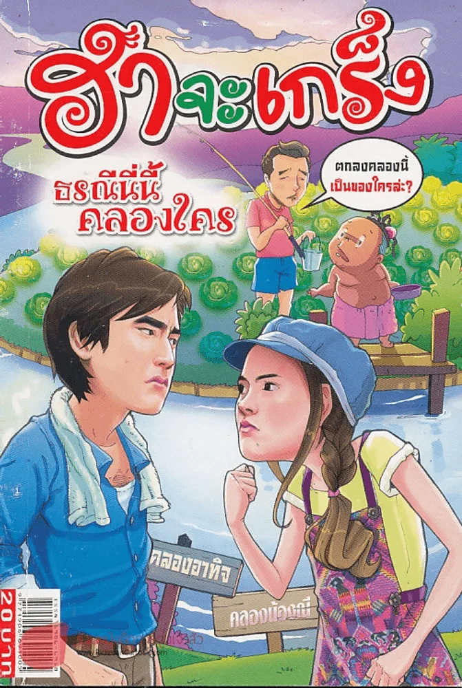 ฮาจะเกร็ง ฉบับที่ 66 ปักษ์หลัง สิงหาคม 2555 รูปที่ 1