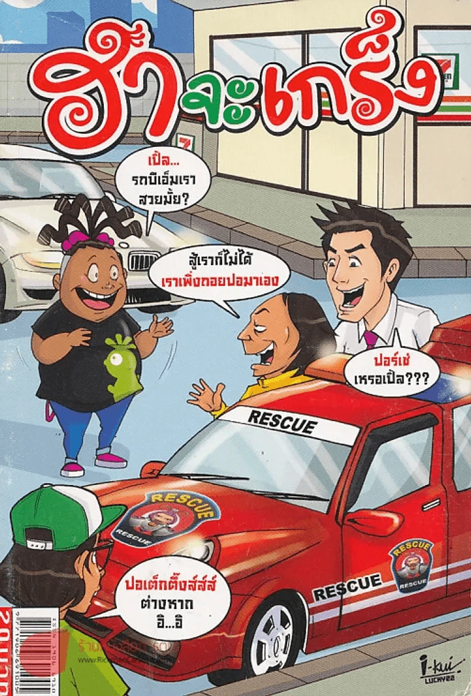 ฮาจะเกร็ง ฉบับที่ 38 ปักษ์หลัง พฤษภาคม 2554 รูปที่ 1