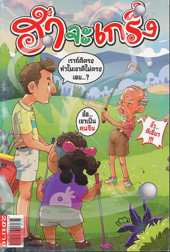 ฮาจะเกร็ง ฉบับที่ 100 ปักษ์หลัง มกราคม 2557 รูปที่ 1