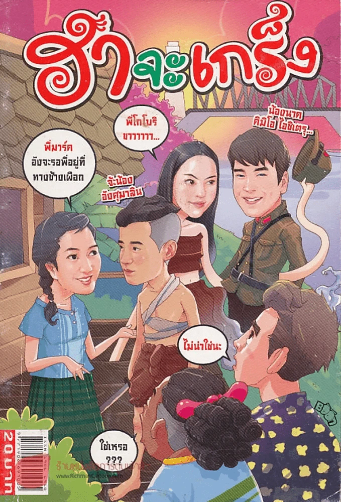 ฮาจะเกร็ง ฉบับที่ 82 ปักษ์หลัง เมษายน 2556 รูปที่ 1