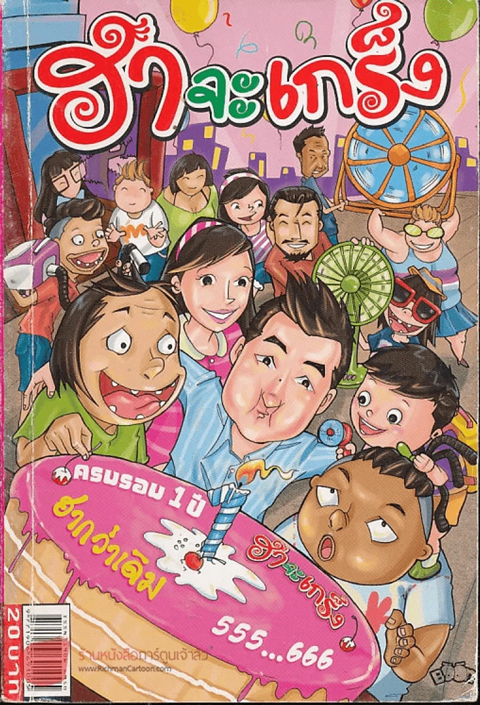 ฮาจะเกร็ง ฉบับที่ 25 ปักษ์แรก พฤศจิกายน 2553 รูปที่ 1