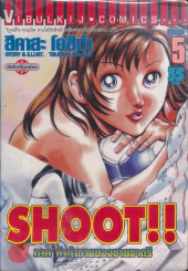 Shoot!! ภาค คำท้าทายของชายชาตรี เล่ม 5 รูปที่ 1