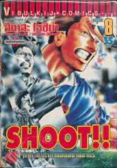 Shoot!! ภาค คำท้าทายของชายชาตรี เล่ม 8 รูปที่ 1