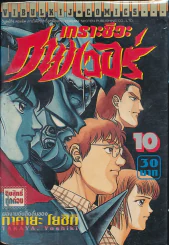 เกราะชีวะกายเวอร์ เล่ม 10 รูปที่ 1