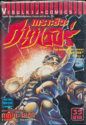 เกราะชีวะกายเวอร์ เล่ม 5 รูปที่ 1