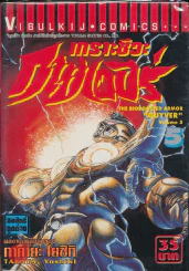 เกราะชีวะกายเวอร์ เล่ม 5 รูปที่ 2