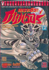 เกราะชีวะกายเวอร์ เล่ม 12 รูปที่ 1