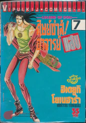 ศิษย์ซ่าส์! อาจารย์แสบ เล่ม 7 รูปที่ 1