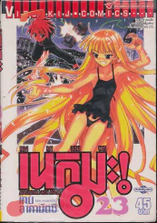 คุณครูจอมเวท เนกิมะ! เล่ม 23 รูปที่ 1