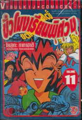 ชั่วโมงเรียนพิศวง เล่ม 11 รูปที่ 1