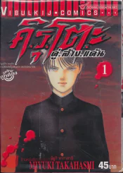 คิรุโตะ คู่ ล้าง แค้น เล่ม 1 รูปที่ 1
