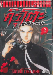 คิรุโตะ คู่ ล้าง แค้น เล่ม 2 รูปที่ 1