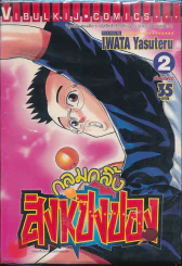 กลมกลิ้ง สิงห์ปิงปอง เล่ม 2 (มีกระดาษหลุดจากสันหลายปึก) รูปที่ 1