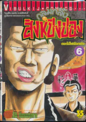 กลมกลิ้ง สิงห์ปิงปอง เล่ม 6 รูปที่ 1