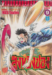 กลมกลิ้ง สิงห์ปิงปอง เล่ม 9 รูปที่ 1