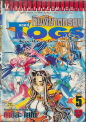 Togs ทอกส์ ทีมพิฆาตทรชน เล่ม 5 รูปที่ 1
