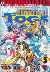 Togs ทอกส์ ทีมพิฆาตทรชน เล่ม 5 รูปที่ 1