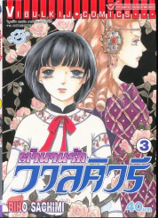 ตำนานรักวาลคิวรี เล่ม 3 รูปที่ 1