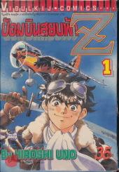 ป้อมบินสยบฟ้า Z เล่ม 1 รูปที่ 1