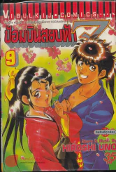 ป้อมบินสยบฟ้า Z เล่ม 9 รูปที่ 1