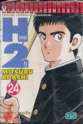 H2 เอชทู เล่ม 24 รูปที่ 1