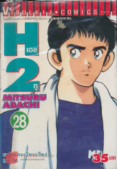 H2 เอชทู เล่ม 28 รูปที่ 1