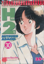 H2 เอชทู เล่ม 30 รูปที่ 1