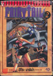 Fairy Tail แฟรี่เทล ศึกจอมเวทอภินิหาร เล่ม 2 รูปที่ 1