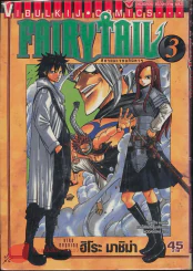 Fairy Tail แฟรี่เทล ศึกจอมเวทอภินิหาร เล่ม 3 รูปที่ 1