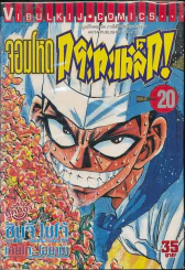 จอมโหดกระทะเหล็ก! เล่ม 20 รูปที่ 1
