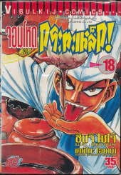 จอมโหดกระทะเหล็ก! เล่ม 18 รูปที่ 1