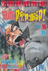 จอมโหดกระทะเหล็ก! เล่ม 16 รูปที่ 1
