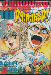 จอมโหดกระทะเหล็ก! เล่ม 11 รูปที่ 1