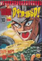 จอมโหดกระทะเหล็ก! เล่ม 10 รูปที่ 2