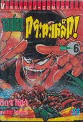 จอมโหดกระทะเหล็ก! เล่ม 6 รูปที่ 1