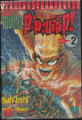 จอมโหดกระทะเหล็ก! เล่ม 2 รูปที่ 2