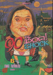 90 ช็อค! Shock 6 รูปที่ 1