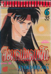 จอมคนแดนฝัน (ภาค 3) เล่ม 6 รูปที่ 1