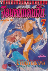จอมคนแดนฝัน (จบภาค 3) เล่ม 7 รูปที่ 1