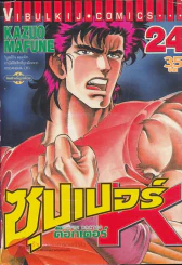 Super Doctor K ซุปเปอร์ ด็อกเตอร์ K เล่ม 24 รูปที่ 1