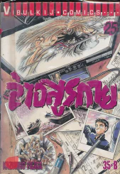 ล่าอสูรกาย เล่ม 25 รูปที่ 1