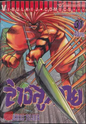 ล่าอสูรกาย เล่ม 31 (มีกระดาษหลุดจากสัน) รูปที่ 1