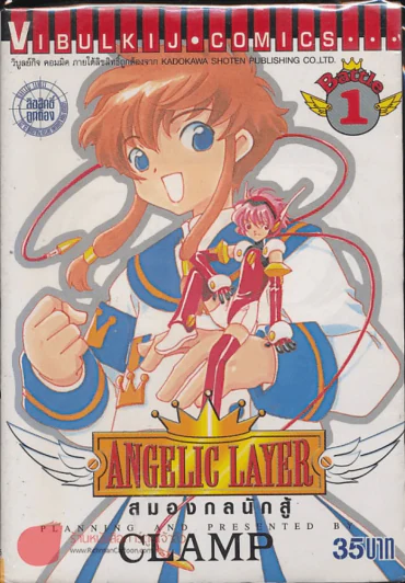 Angelic Layer สมองกลนักสู้ เล่ม 1 (CLAMP) รูปที่ 1