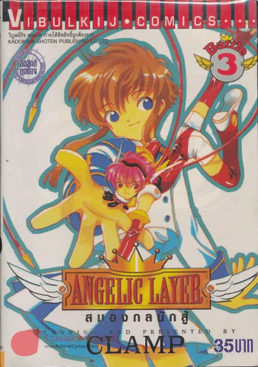 Angelic Layer สมองกลนักสู้ เล่ม 3 (CLAMP) รูปที่ 1
