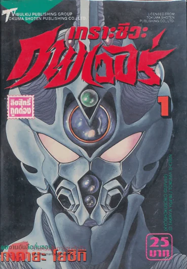 เกราะชีวะกายเวอร์ เล่ม 1 รูปที่ 1
