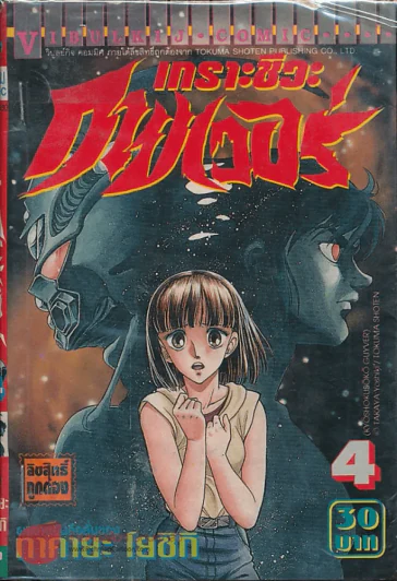 เกราะชีวะกายเวอร์ เล่ม 4 รูปที่ 1