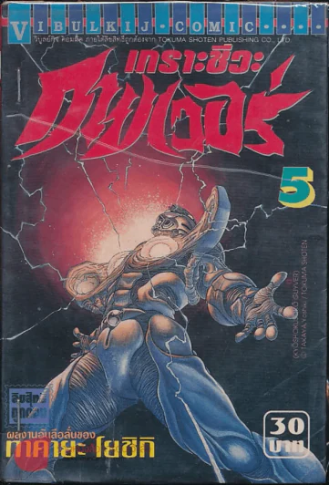 เกราะชีวะกายเวอร์ เล่ม 5 รูปที่ 1