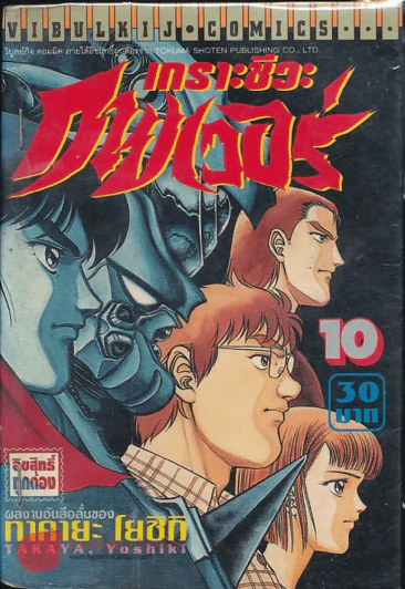 เกราะชีวะกายเวอร์ เล่ม 10 รูปที่ 1